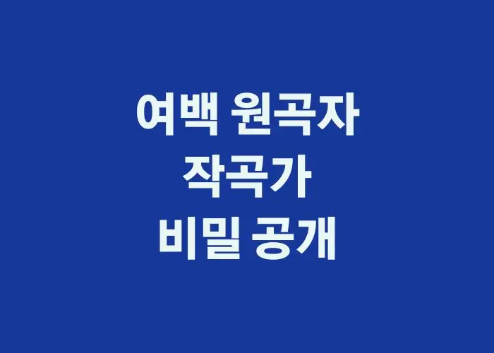 여백 원곡자 작곡가 비밀 공개1